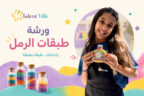 ورشة عمل طبقات الرمل الملونة
