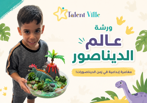 ورشة عالم الديناصور