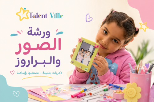 ورشة تزين الصورة و الايطار