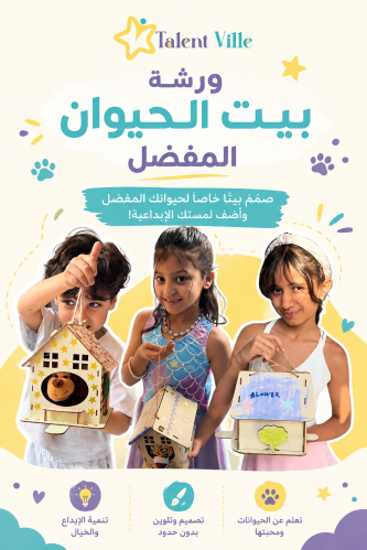 ورشة البيوت الخشبية