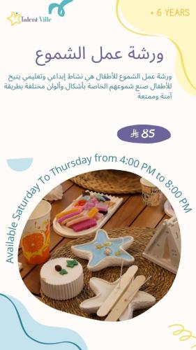 ورشة عمل صناعة الشموع