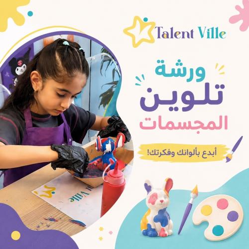 ورشة تلوين المجسمات