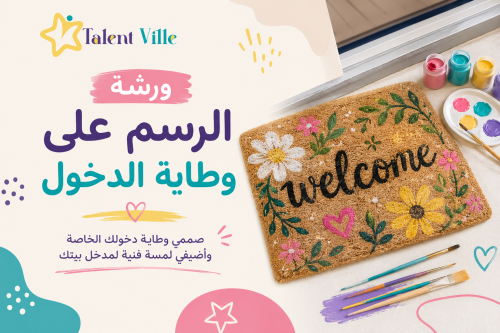 ورشة الرسم على وطاية الدخول