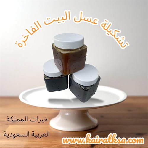 تشكيلة عسل البيت الفاخر : ٣٥٠ ريال كيلو نص