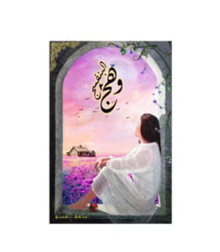 وهج البنفسج 2 Osama Al Muslim