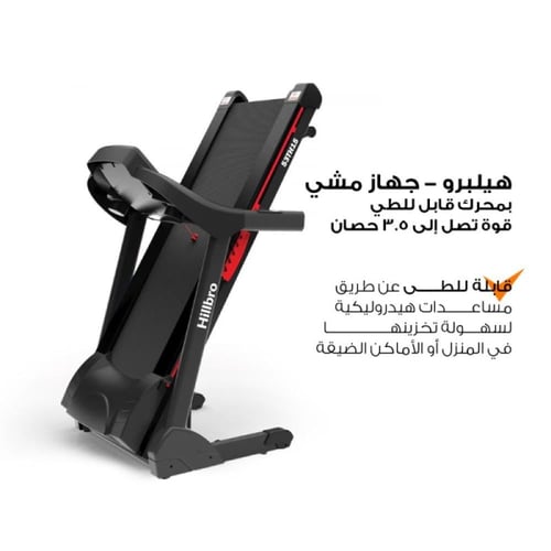 هيلبرو جهاز مشي كهربائي قابل للطي 130 كجم – محرك 3...