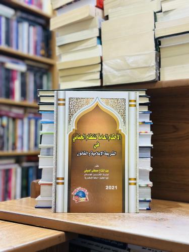 الأحكام العامة للنظام الجنائي في الشريعة الإسلامية...