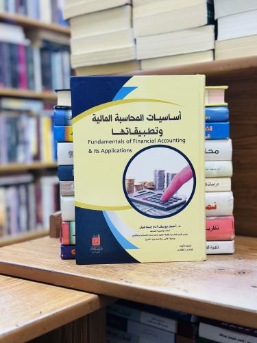 أساسيات المحاسبة المالية وتطبيقاتها الطبعة الأولى...