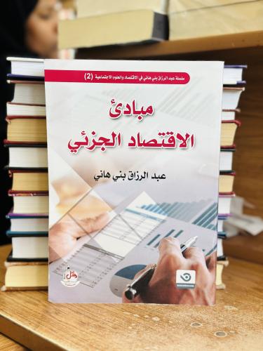 مبادئ الاقتصاد الجزئي الطبعة الأولى 2023 عبدالرزاق...