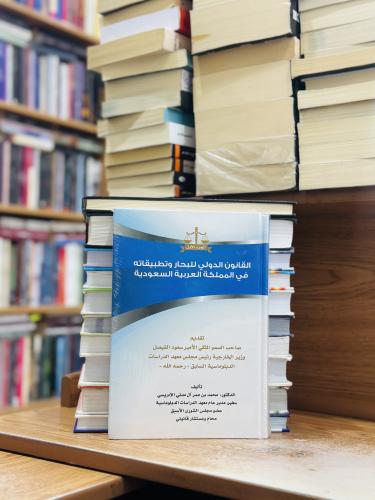القانون الدولي للبحار وتطبيقاته في المملكة العربية...