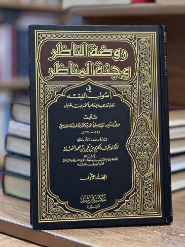 روضة الناظر وجنة المناظر الجزء الأول عبدالكريم علي...