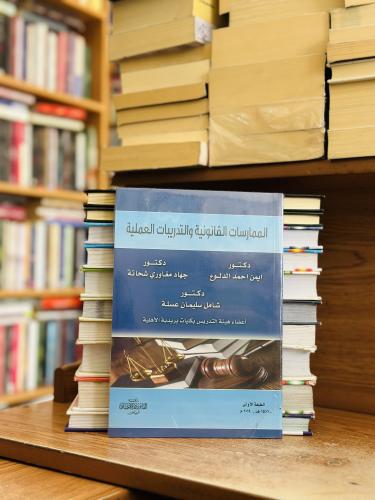 الممارسات القانونية والتدريبات العملية الطبعة الأو...