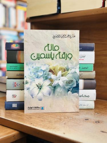 مائة ورقة ياسمين غازي عبدالرحمن القصيبي