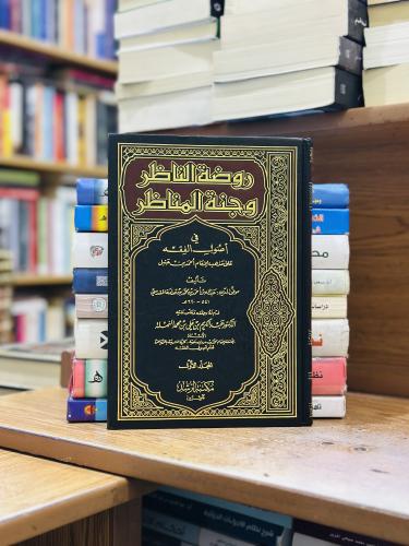 روضة الناظر وجنة المناظر في أصول الفقه 1/3 مجلد عب...