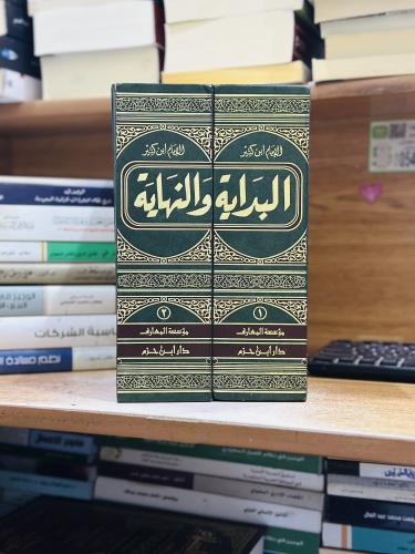 البداية والنهاية 1/2 مجلد حجم كبير ضخم ابن كثير ور...