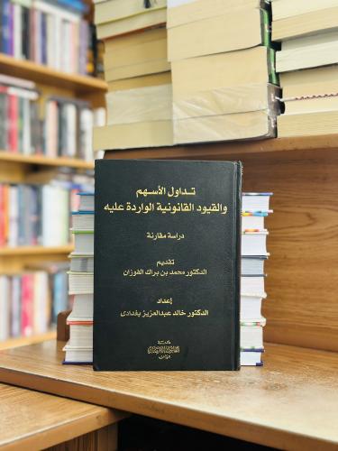 تداول الأسهم والقيود القانونية الواردة عليه دراسة...