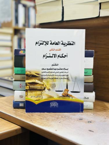 النظرية العامة للالتزام الكتاب الثاني أحكام الالتز...