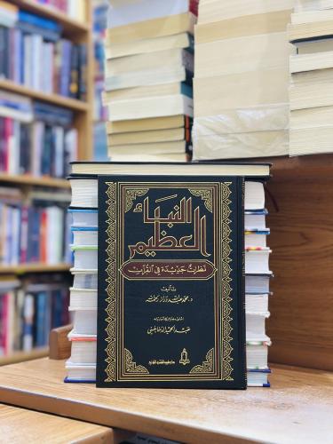 النباء العظيم نظرات جديدة في القرآن محمد عبدالله د...