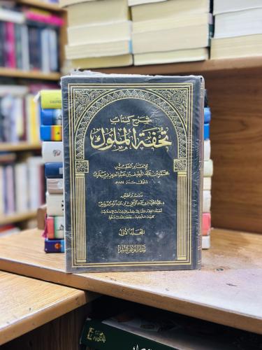 شرح كتاب تحفة الملوك 1/2 مجلد محمد عبداللطيف عبدال...