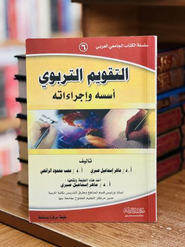 التقويم التربوي أسسه وإجراءاته ماهر إسماعيل صبري
