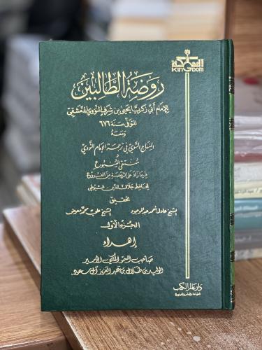 روضة الطالبين 1/8 مجلد النووي