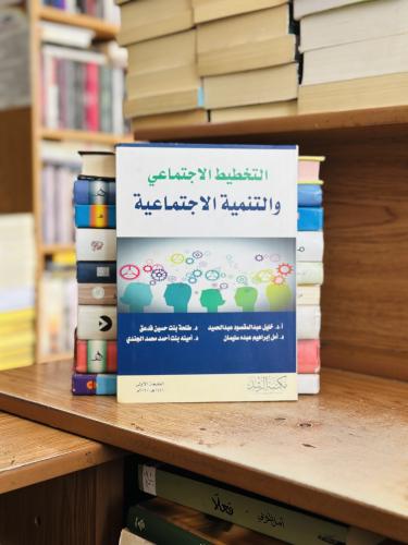 التخطيط الاجتماعي والتنمية الاجتماعية الطبعة الأول...