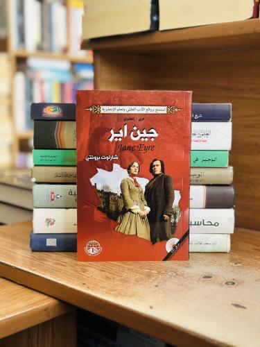 جين اير عربي إنجليزي شارلوت برونتي