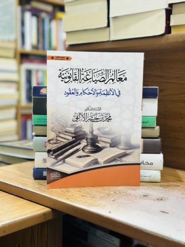 معالم الصياغة القانونية في الأنظمة والأحكام والعقو...
