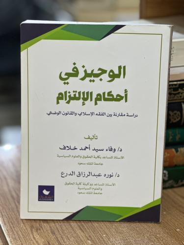 الوجيز في أحكام الالتزام دراسة مقارنة وفاء سيد أحم...