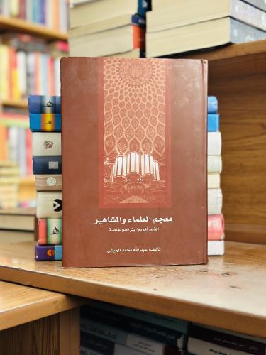 معجم العلماء والمشاهير الذين افردوا وابتراجم خاصة...