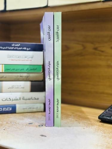 بين قلبين 1/2 غلاف علياء الكاظمي