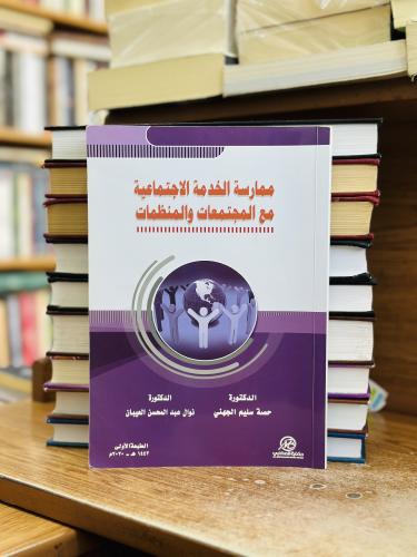 ممارسة الخدمة الاجتماعية مع المجتمعات والمنظمات ال...