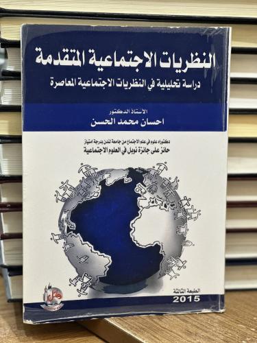 النظريات الاجتماعيّة المتقدمة دراسة تحليلية في الن...