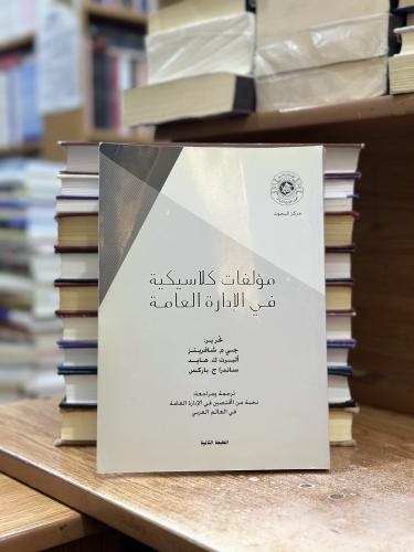 مؤلفات كلاسيكية في الإدارة العامة الطبعة الثانية 2...