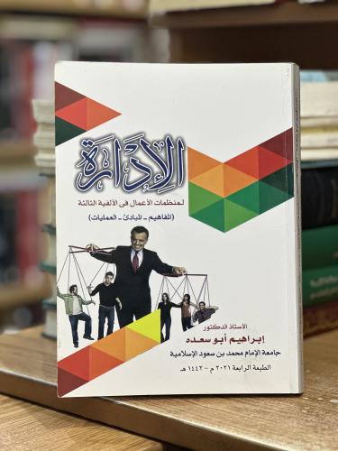 الإدارة لمنظمات الأعمال في الألفية الثالثة المفاهي...