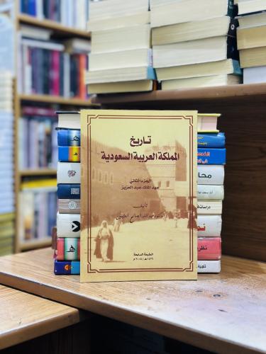 تاريخ المملكة العربية السعودية الجزء الثاني الطبعة...