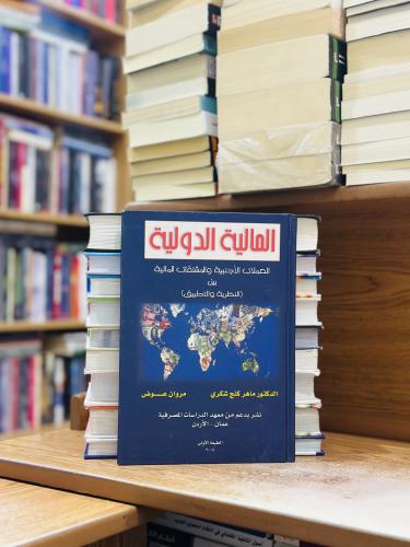 المالية الدولية الحملات الأجنبية والمشتقات المالية...