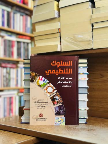 السلوك التنظيمي سلوك الأفراد والجماعات في المنظمات...