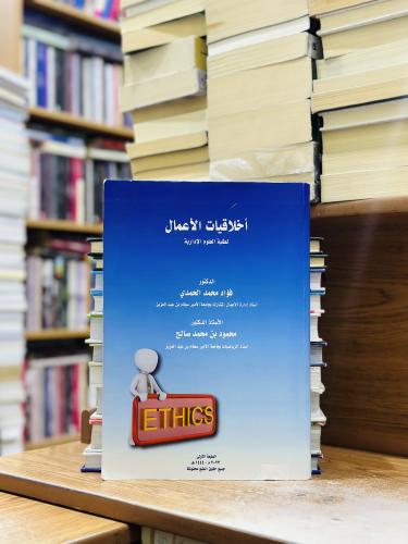 أخلاقيات الأعمال لطلبة العلوم الإدارية الطبعة الأو...