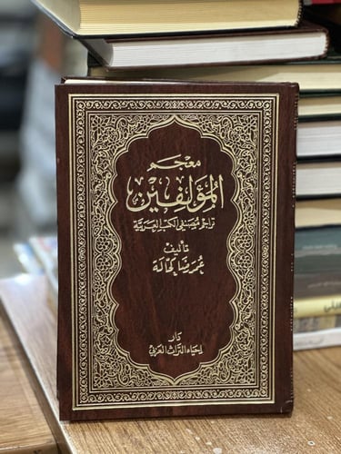 معجم المؤلفين 1/8 مجلد عمر رضا كحالة