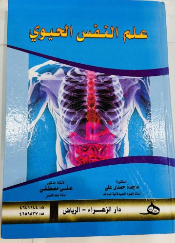 علم النفس الحيوي ماجد حمدي علي