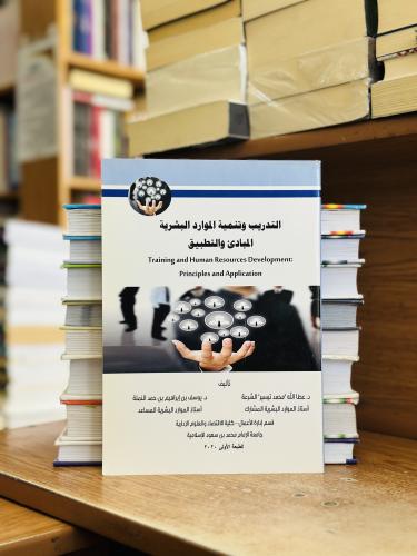 التدريب وتنمية الموارد البشرية المبادىء والتطبيق ا...