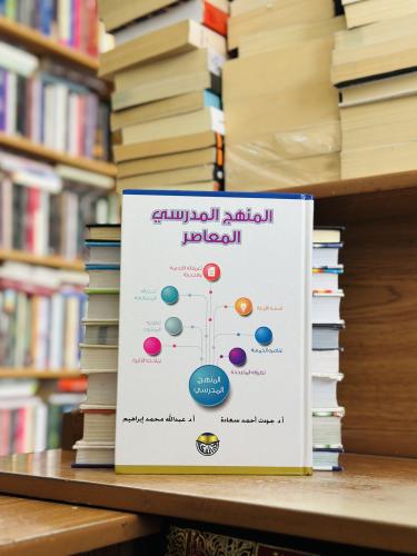 المنهج المدرسي المعاصر الطبعة التاسعة 2018 جودت أح...