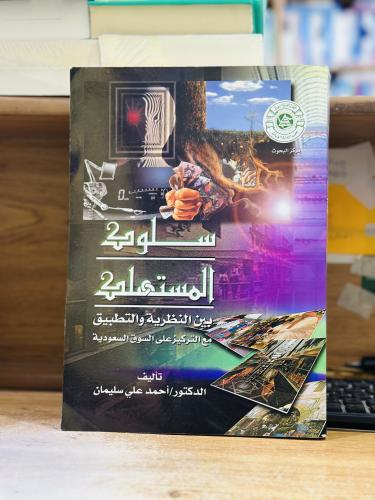 سلوك المستهلك بين النظرية والتطبيق مع التركيز على...