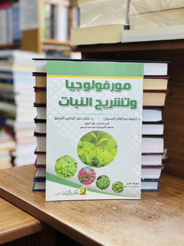 مورفولوجيا وتشريح النبات الطبعة الأولى 2018 لطيفة...