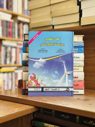 العمل التطوعي ومؤسسات المجتمع المدني هدى محمود حجا...