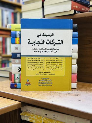 الوسيط في الشركات التجارية دراسة فقهية قضائية مقار...