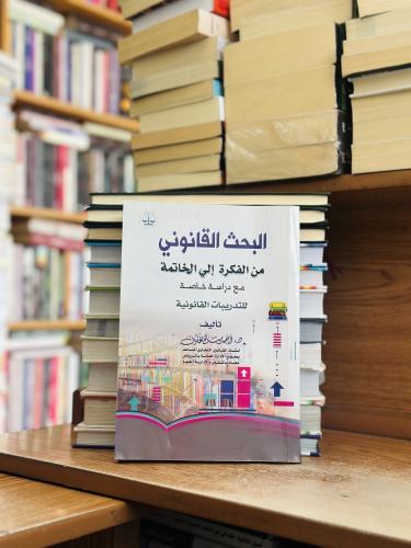 البحث القانوني من الفكرة إلى الخاتمة - أحمد صالح م...