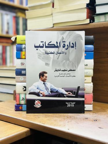 إدارة المكاتب والأعمال المكتبية مصطفى نجيب شاويش ا...