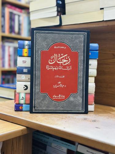 رجال أنزل الله فيهم قرآنا 1/4 مجلد عبدالرحمن عميرة